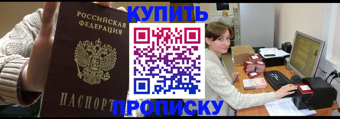 прописка для работы в Железногорске